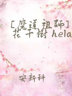 [魔道祖师] 花千树 heladora
