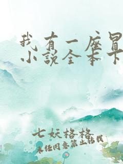 我有一座冒险屋小说全本下载