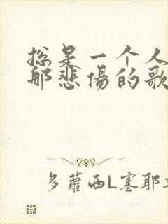 总是一个人听着那悲伤的歌是什么歌