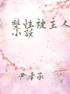 双性被主人调教小说