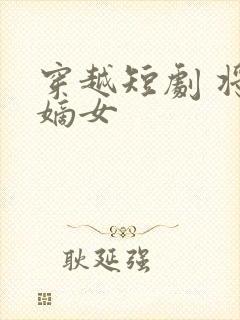 穿越短剧 将门嫡女