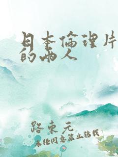 日本伦理片火口的两人