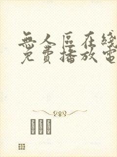 无人区在线观看免费播放电视剧网站