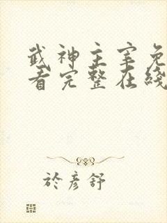 武神主宰免费观看完整在线播放