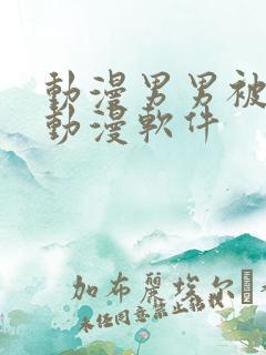 动漫男男被羞羞动漫软件