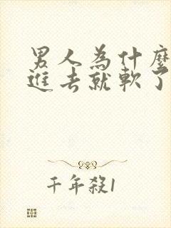 男人为什么一放进去就软了