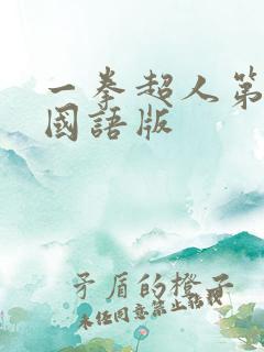 一拳超人第2季国语版