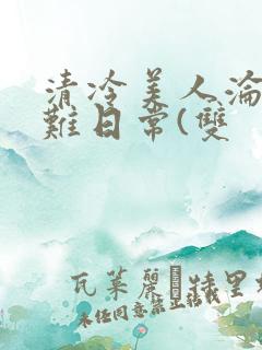 清冷美人沦落受难日常(双