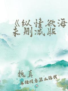 《纵情欲海2》未删减版