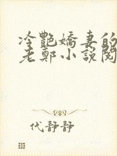 冷艳娇妻的改变老郑小说阅读