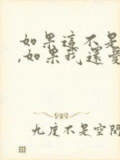 如果这不是结局,如果我还爱你