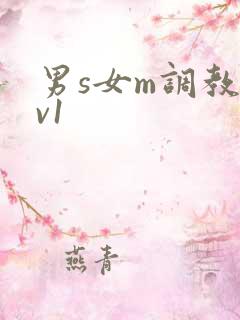 男s女m调教1v1