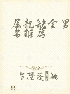 属龙缺金男孩小名推荐