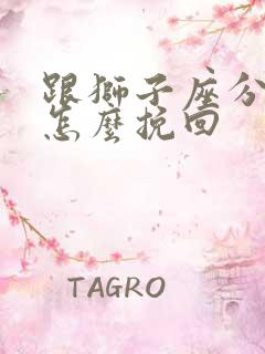 跟狮子座分手后怎么挽回