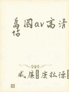 岛国av高清网站