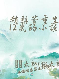 赵梨萱重生回到12岁的小说