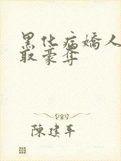 黑化病娇人外强取豪夺