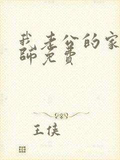 我老公的家庭教师免费