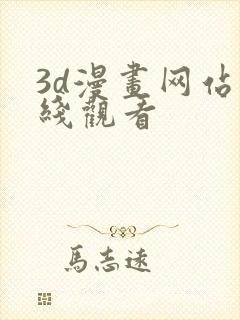 3d漫画网站在线观看