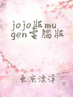 jojo版mugen电脑版