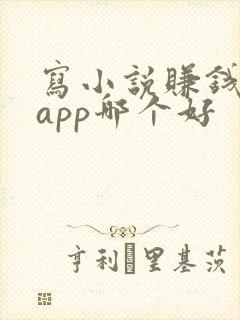 写小说赚钱软件app哪个好