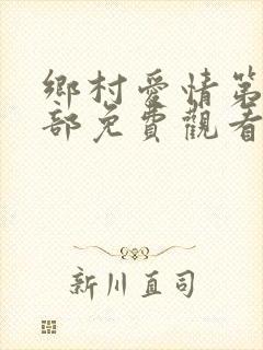 乡村爱情第10部免费观看完整版