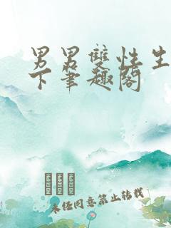 男男双性生子年下笔趣阁