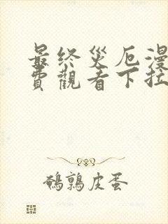 最终灾厄漫画免费观看下拉式漫画最新章节