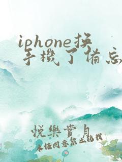 iphone换手机了备忘录如何恢复
