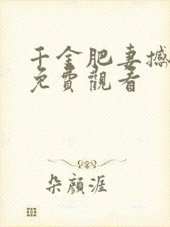 千金肥妻撼武林免费观看