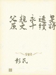 父亲永远是父亲原文十续诗敏健军