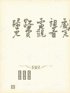 归路电视剧全集免费观看完整版高清