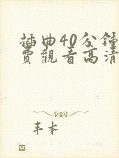 插曲40分钟免费观看高清