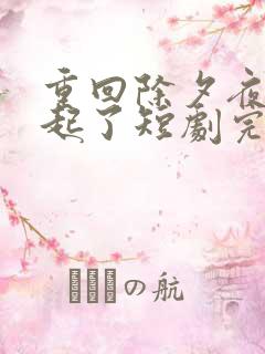 重回除夕夜他崛起了短剧完整版