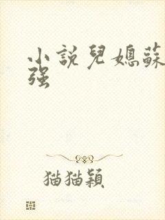 小说儿媳苏玥马强