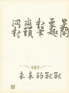 网恋对象是我死对头笔趣阁