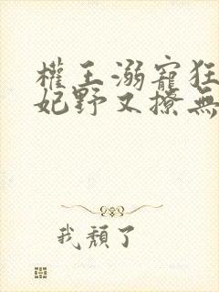 权王溺宠狂傲王妃野又撩无弹窗