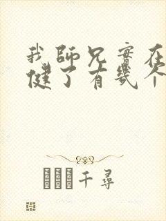 我师兄实在太稳健了有几个女主