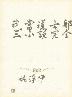 我当道士那些年三小说完全版