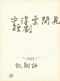 守得云开见月明 短剧