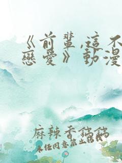 《前辈,这不叫恋爱》动漫免费观看