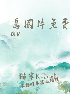 岛国片免费高清av