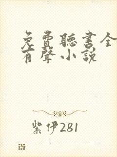 免费听书全免费有声小说