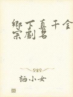 乡下真千金老祖宗剧名