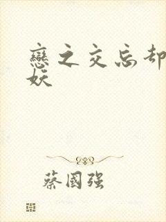 恋之交忘却の狐妖