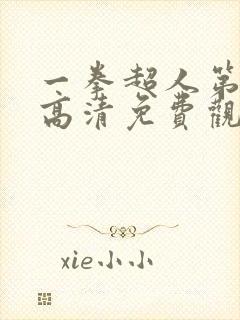 一拳超人第一季高清免费观看