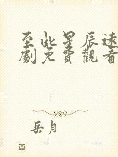 至此星辰远 短剧免费观看