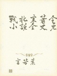 战北寒萧令月的小说全文免费阅读