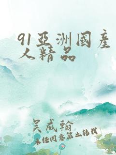 91亚洲国产成人精品