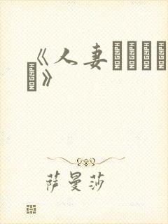 《人妻かすみさん》